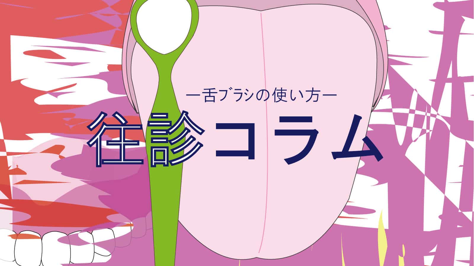 訪問診療コラム 舌ブラシの使い方 御笠川デンタルクリニック ヒカリ 大野城市の歯科医院