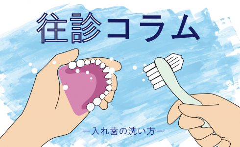 御笠川デンタルクリニック ヒカリの入れ歯の洗い方