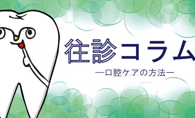 御笠川デンタルクリニック ヒカリの口腔ケアの方法
