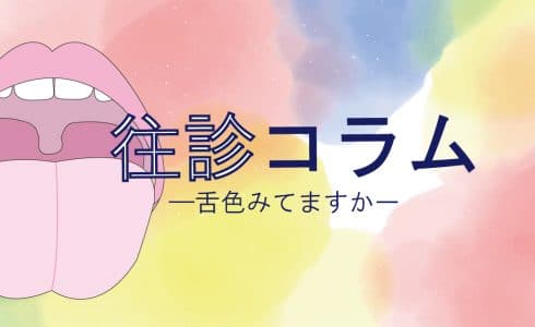 訪問診療コラム 舌ブラシの使い方 御笠川デンタルクリニック ヒカリ 大野城市の歯科医院