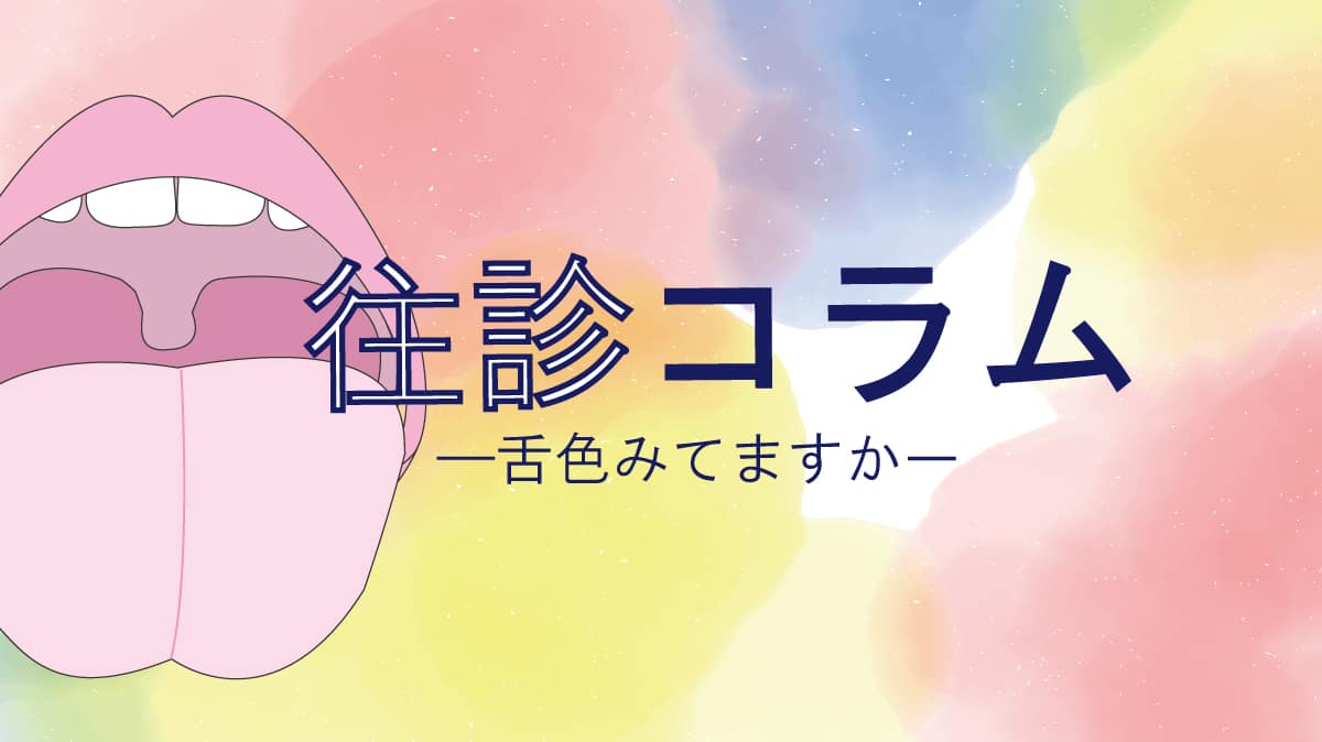 訪問診療コラム 舌の色をみていますか 白い舌苔 黄色い舌苔 御笠川デンタルクリニック ヒカリ 大野城市の歯科医院